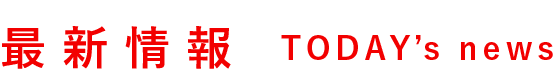 最新情報