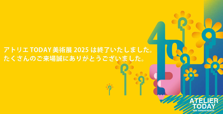 アトリエ展御礼