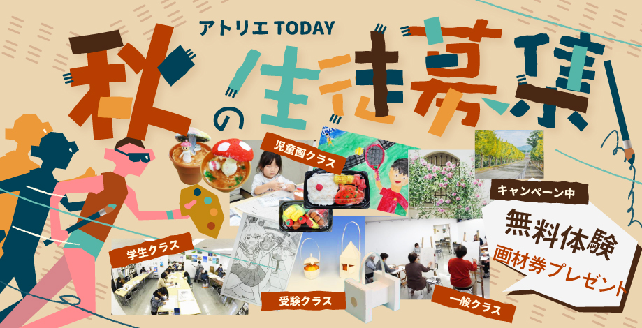 秋の生徒募集2025