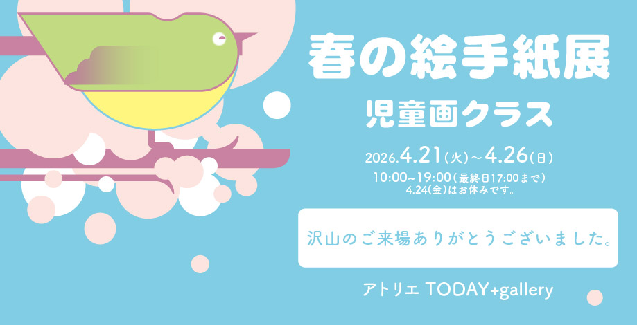 春の絵手紙展2026御礼