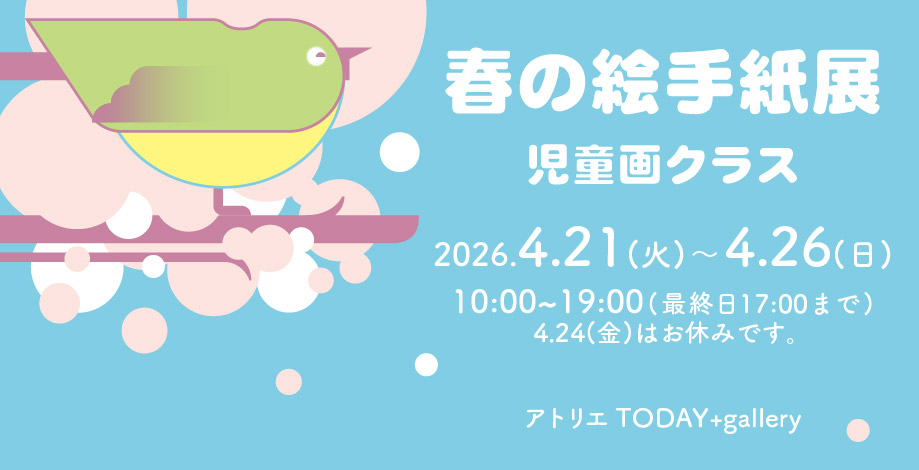 春の絵手紙展2026