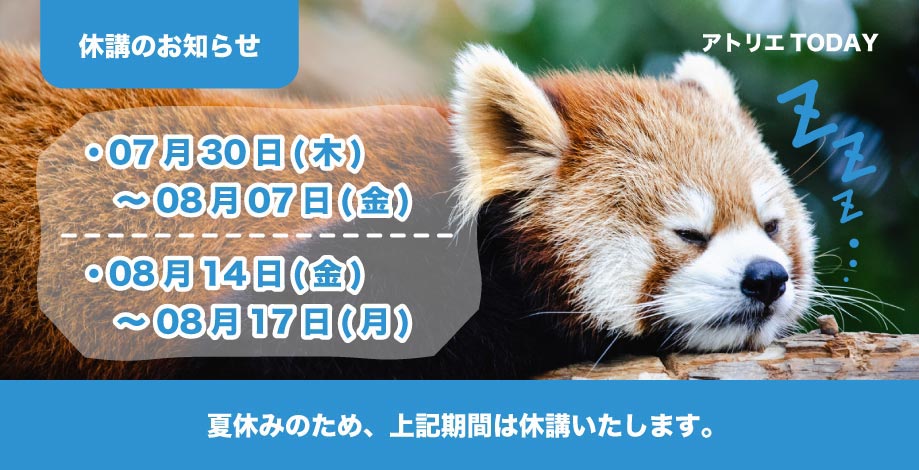 夏期休講のお知らせ26