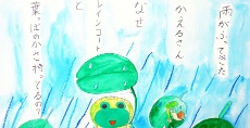 児童画クラス「雨傘の絵と詩」<br>雨対策万全のカエルさん